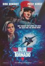 Голубой торнадо (1991) кадры фильма смотреть онлайн в хорошем качестве