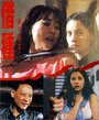 Mie men can an II: Jie zhong (1994) кадры фильма смотреть онлайн в хорошем качестве