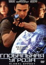 Глобальная угроза (2002) кадры фильма смотреть онлайн в хорошем качестве