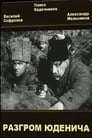 Разгром Юденича (1940) кадры фильма смотреть онлайн в хорошем качестве