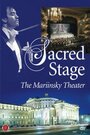 Священная сцена: Мариинский театр (2005) скачать бесплатно в хорошем качестве без регистрации и смс 1080p