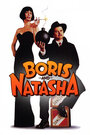 Смотреть «Борис и Наташа» онлайн фильм в хорошем качестве