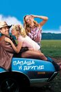 Папаша и другие (2001) кадры фильма смотреть онлайн в хорошем качестве