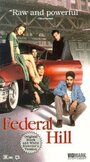 Федерал Хилл (1994) кадры фильма смотреть онлайн в хорошем качестве