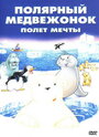 Маленький полярный медвежонок: Полет мечты (2003) трейлер фильма в хорошем качестве 1080p