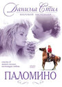 Паломино (1991) трейлер фильма в хорошем качестве 1080p
