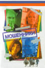 Мошенники (2005) трейлер фильма в хорошем качестве 1080p