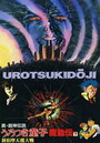 Уроцукидодзи 2: Возвращение сверхдемона (1993) скачать бесплатно в хорошем качестве без регистрации и смс 1080p