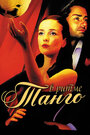 В ритме танго (2006) кадры фильма смотреть онлайн в хорошем качестве