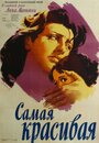 Самая красивая (1951) кадры фильма смотреть онлайн в хорошем качестве