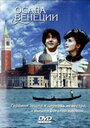 Смотреть «Осада Венеции» онлайн фильм в хорошем качестве