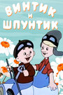 Винтик и Шпунтик — веселые мастера (1960) скачать бесплатно в хорошем качестве без регистрации и смс 1080p