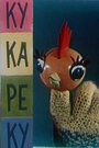 Ку-Ка-Ре-Ку (1963) трейлер фильма в хорошем качестве 1080p