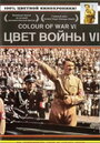 Цвет войны 6: Адольф Гитлер (2004) трейлер фильма в хорошем качестве 1080p