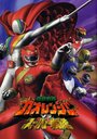 Hyakujû sentai Gaorenjâ tai Sûpâ Sentai (2001) скачать бесплатно в хорошем качестве без регистрации и смс 1080p