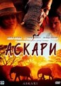 Аскари (2001) трейлер фильма в хорошем качестве 1080p