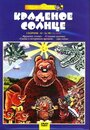 Крокодил и солнце (1985) кадры фильма смотреть онлайн в хорошем качестве