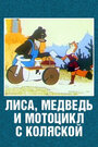 Лиса, медведь и мотоцикл с коляской (1969) скачать бесплатно в хорошем качестве без регистрации и смс 1080p