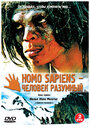 Смотреть «Homo Sapiens – человек разумный» онлайн фильм в хорошем качестве