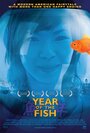 Год рыбы (2007) кадры фильма смотреть онлайн в хорошем качестве