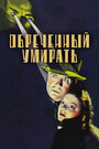 Обреченный умирать (1940) трейлер фильма в хорошем качестве 1080p