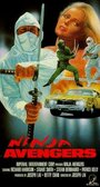Ninja Avengers (1987) кадры фильма смотреть онлайн в хорошем качестве