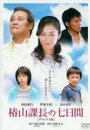 Цубакияма (2006) трейлер фильма в хорошем качестве 1080p