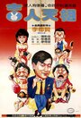 Ji ren tian xiang (1985) трейлер фильма в хорошем качестве 1080p