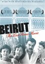 Бейрут: Последний домашний фильм (1987) кадры фильма смотреть онлайн в хорошем качестве