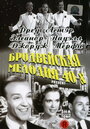 Бродвейская мелодия 40-х (1940) трейлер фильма в хорошем качестве 1080p