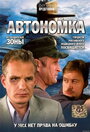 Автономка (2006) трейлер фильма в хорошем качестве 1080p