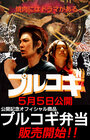 The yakiniku mûbî: Purukogi (2007) трейлер фильма в хорошем качестве 1080p