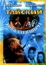 Тайский вояж Степаныча (2005) трейлер фильма в хорошем качестве 1080p