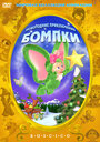 Новогодние приключения Бомпки (2003) скачать бесплатно в хорошем качестве без регистрации и смс 1080p
