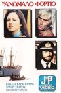 Контрабандный груз (1977) кадры фильма смотреть онлайн в хорошем качестве
