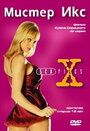 Секс-файлы: Мистер икс (1998) кадры фильма смотреть онлайн в хорошем качестве