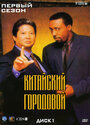 Китайский городовой (1998) трейлер фильма в хорошем качестве 1080p