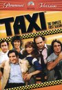 Смотреть «Такси» онлайн сериал в хорошем качестве