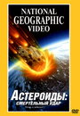 Астероиды: Смертельный удар (1997) кадры фильма смотреть онлайн в хорошем качестве