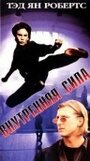 Внутренняя сила (1995) кадры фильма смотреть онлайн в хорошем качестве