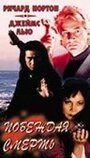 Побеждая смерть (1996) трейлер фильма в хорошем качестве 1080p