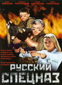 Смотреть «Русский спецназ» онлайн фильм в хорошем качестве
