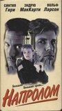 Напролом (1997) трейлер фильма в хорошем качестве 1080p