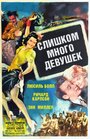 Слишком много девушек (1940) кадры фильма смотреть онлайн в хорошем качестве