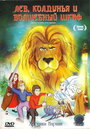 Лев, колдунья и платяной шкаф (1979) трейлер фильма в хорошем качестве 1080p