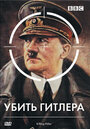 Смотреть «BBC: Убить Гитлера» онлайн фильм в хорошем качестве