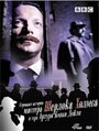 Странная история мистера Шерлока Холмса и Артура Конан Дойля (2005) трейлер фильма в хорошем качестве 1080p