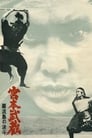 Миямото Мусаси: Поединок на острове (1965) кадры фильма смотреть онлайн в хорошем качестве