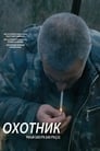 Охотник (2010) трейлер фильма в хорошем качестве 1080p