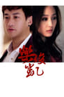 Лэ Цзюнь Кай (2013) трейлер фильма в хорошем качестве 1080p